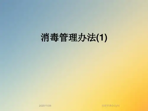 消毒管理办法(1)