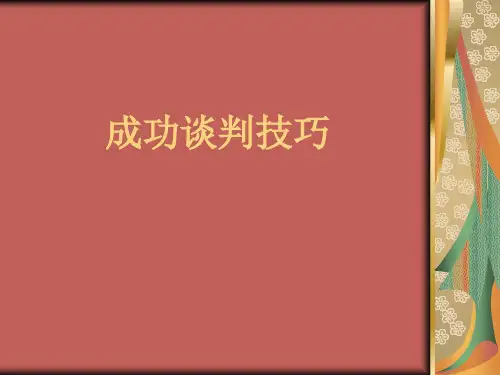 成功谈判技巧培训讲义(PPT 60页)