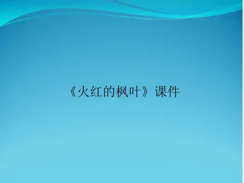 《火红的枫叶》课件