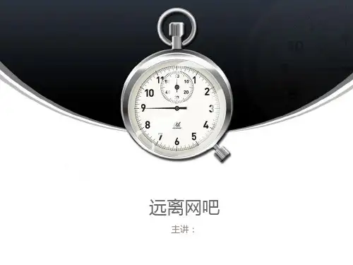 远离网吧班级主题班会课件PPT