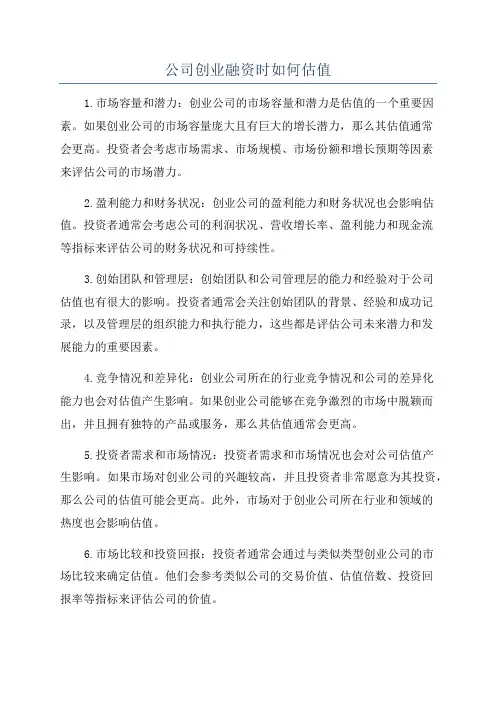公司创业融资时如何估值
