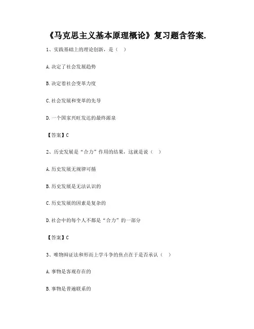 《马克思主义基本原理概论》复习题含答案