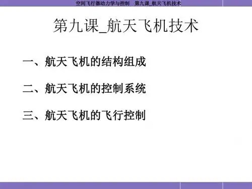 哈工大航天学院课程-空间飞行器动力学与控制-第9课-航天飞机技术