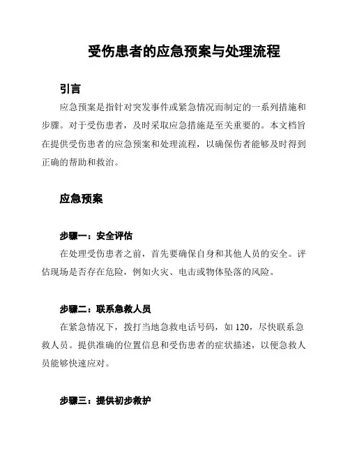 受伤患者的应急预案与处理流程