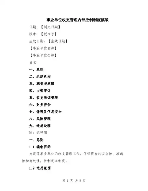 事业单位收支管理内部控制制度模版