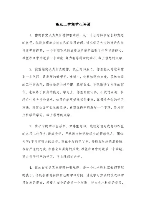 高三上学期学生评语(4篇)