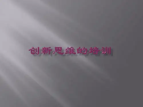 创新管理-创新思维的培训讲义(PPT113页)