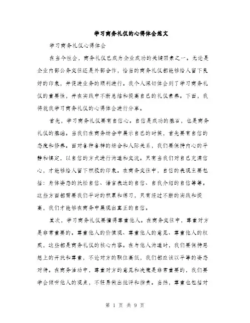 学习商务礼仪的心得体会范文（三篇）