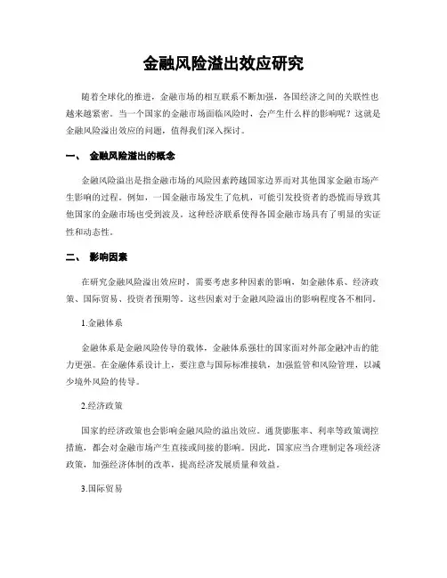 金融风险溢出效应研究