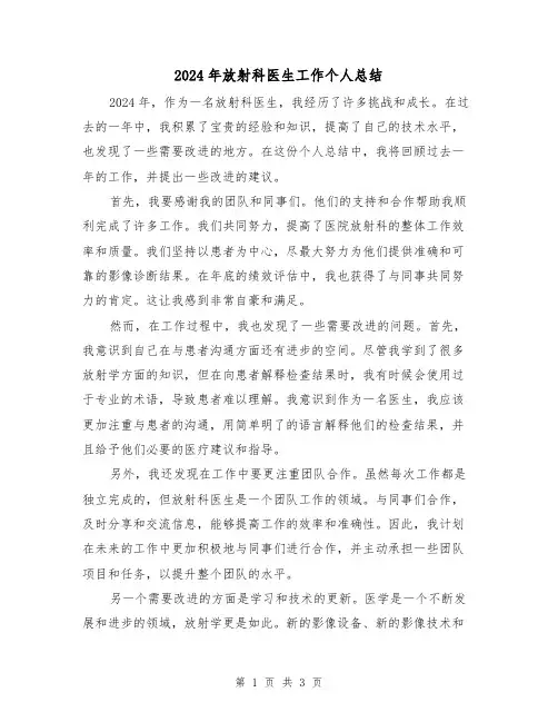 2024年放射科医生工作个人总结(2篇)