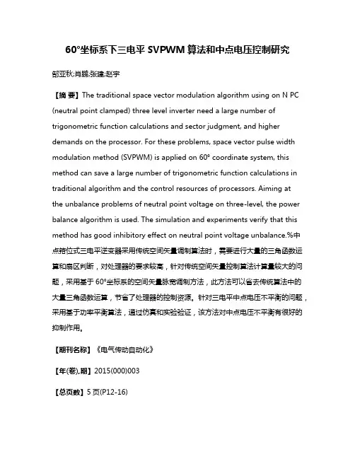 60°坐标系下三电平SVPWM算法和中点电压控制研究