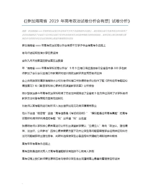 [参加海南省2019年高考政治试卷分析会有感] 试卷分析