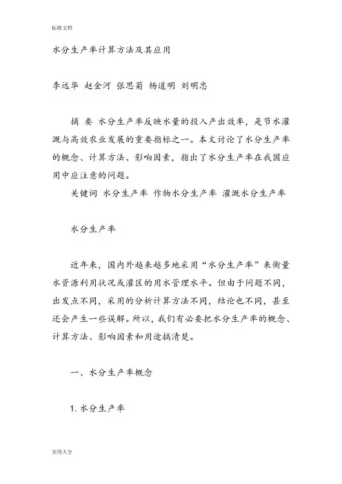水分生产率计算方法及其应用
