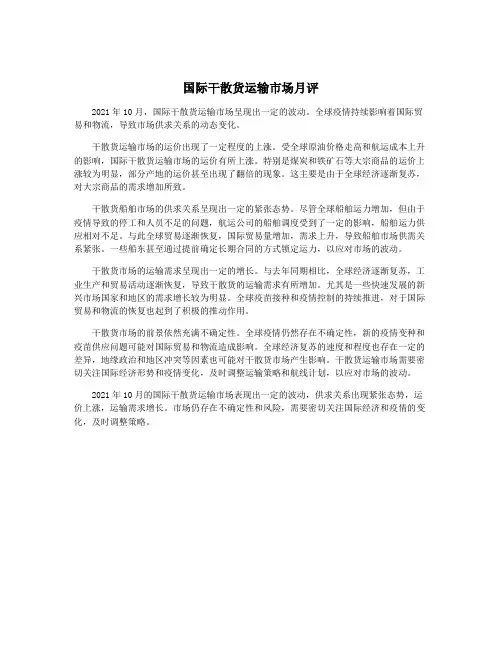 国际干散货运输市场月评
