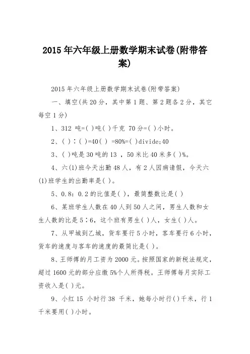 2015年六年级上册数学期末试卷(附带答案)