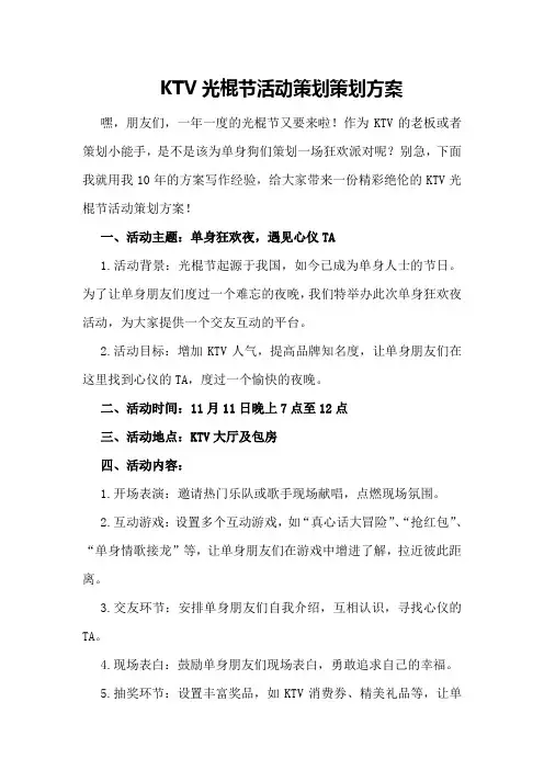 KTV光棍节活动策划策划方案