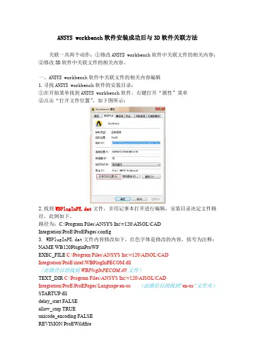 ANSYS workbench软件安装成功后与ProE等三维软件关联的方法