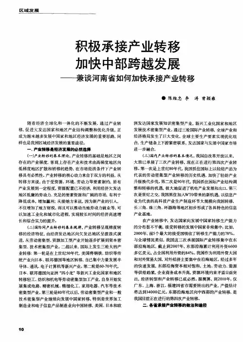 积极承接产业转移加快中部跨越发展——兼谈河南省如何加快承接产业转移