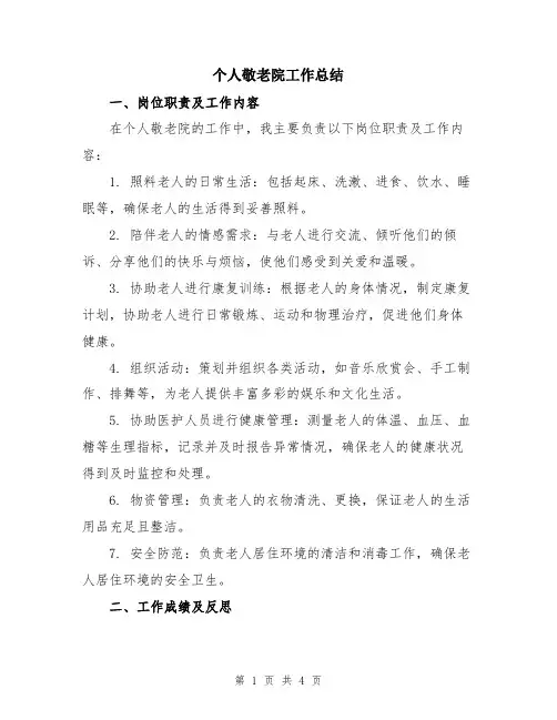 个人敬老院工作总结