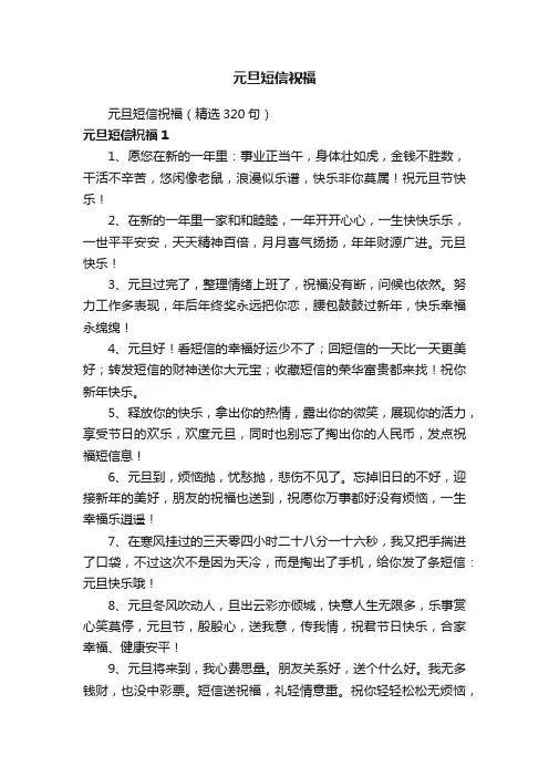 元旦短信祝福（精选320句）