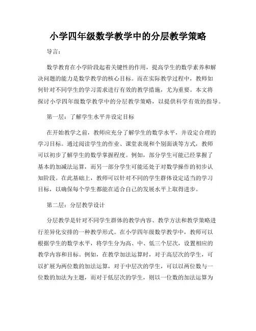 小学四年级数学教学中的分层教学策略