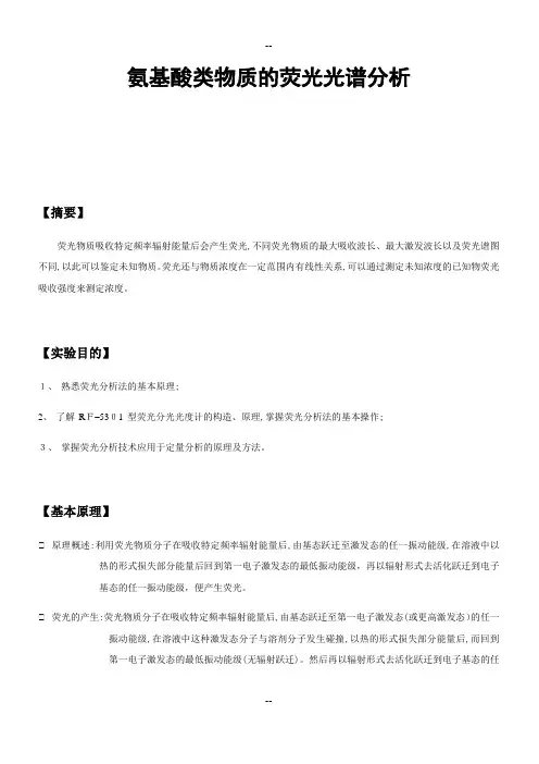 实验4-氨基酸类物质的荧光光谱分析