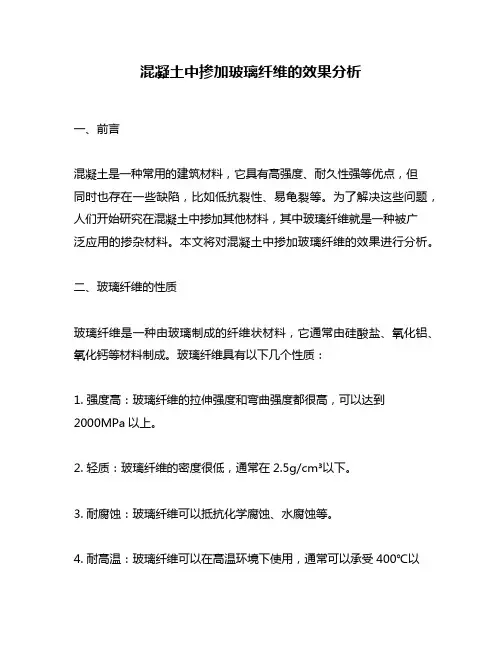 混凝土中掺加玻璃纤维的效果分析