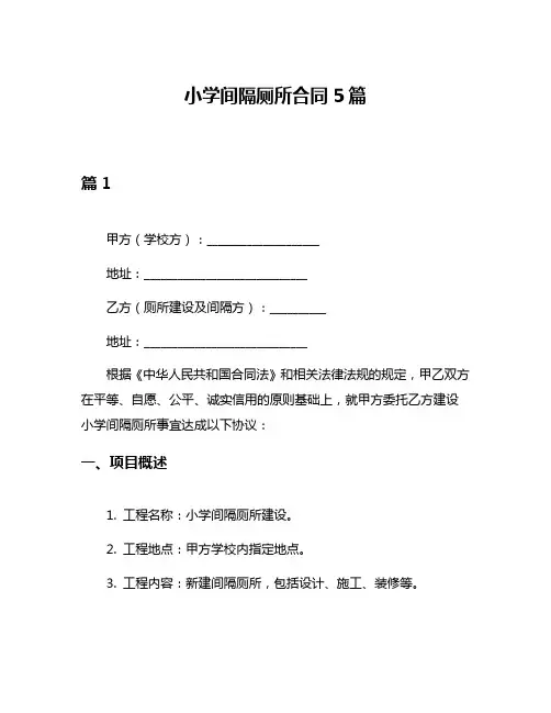 小学间隔厕所合同5篇