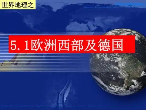 5.1欧洲西部及德国