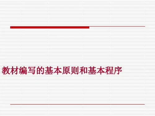 李 泉-教材编写的基本原则和基本程序