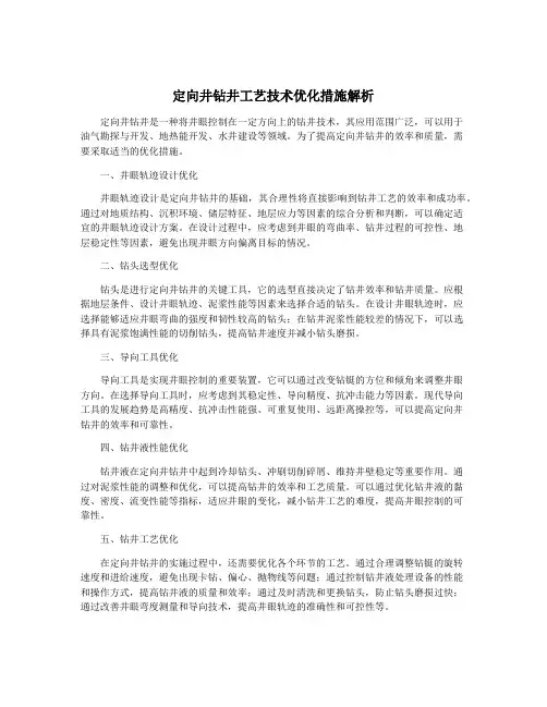 定向井钻井工艺技术优化措施解析