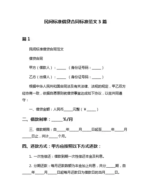 民间标准借贷合同标准范文3篇