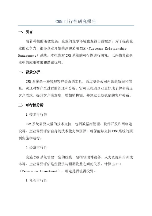 CRM可行性研究报告