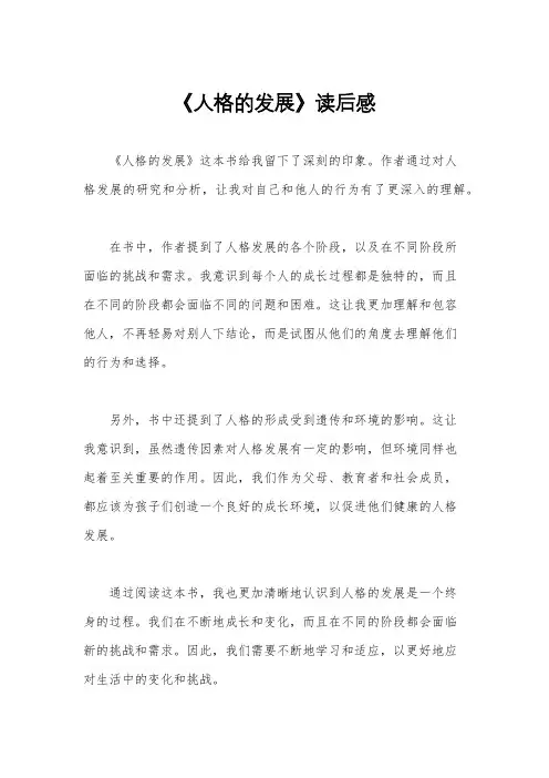 《人格的发展》读后感