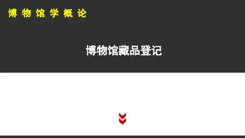 博物馆藏品管理：6-5 博物馆藏品登记