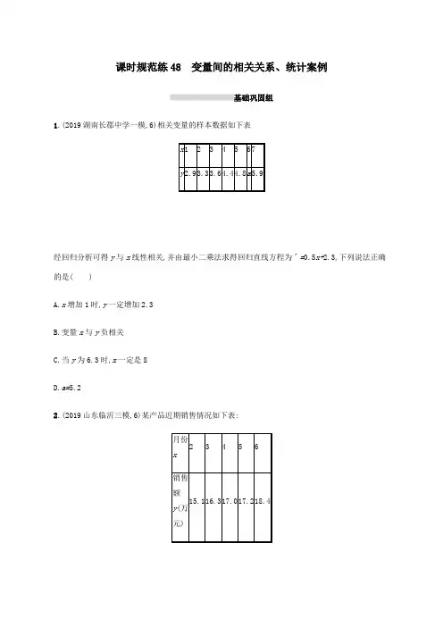 2021版新高考数学一轮复习课时规范练48变量间的相关关系、统计案例新人教A版