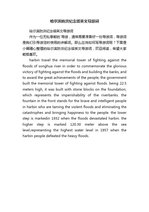 哈尔滨防洪纪念塔英文导游词