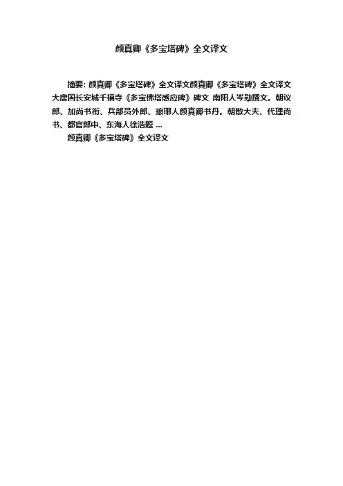 颜真卿《多宝塔碑》全文译文