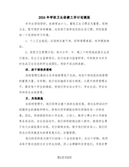2024年学校卫生保健工作计划模版(四篇)