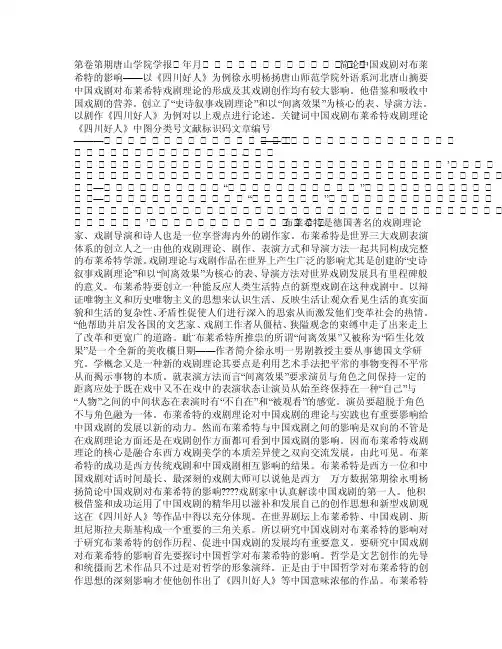 简论中国戏剧对布莱希特的影响——以《四川好人》为例