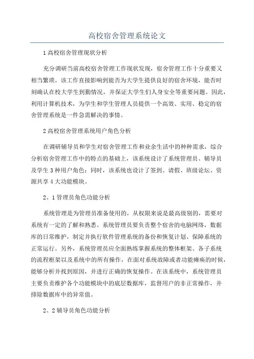 高校宿舍管理系统论文