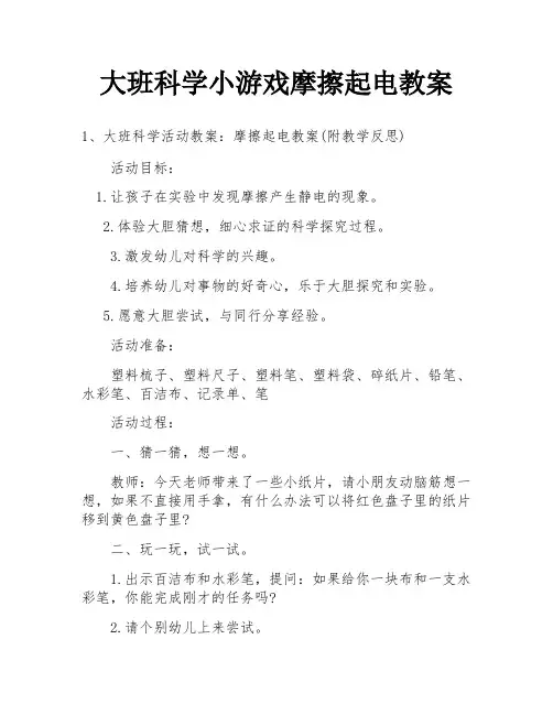 大班科学小游戏摩擦起电教案