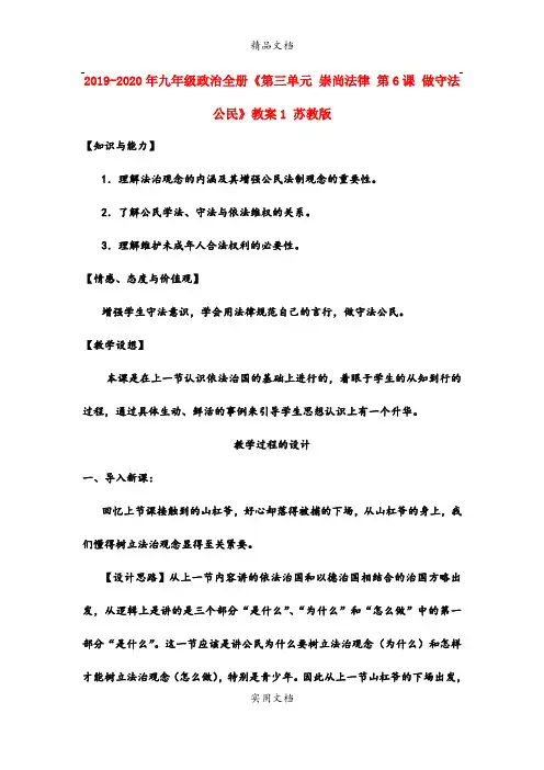 2021年九年级政治全册《第三单元 崇尚法律 第6课 做守法公民》教案 苏教版