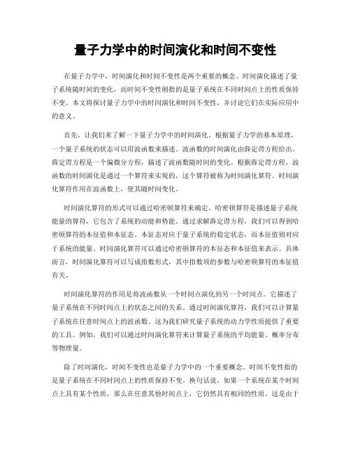 量子力学中的时间演化和时间不变性