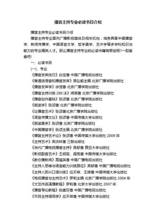 播音主持专业必读书目介绍