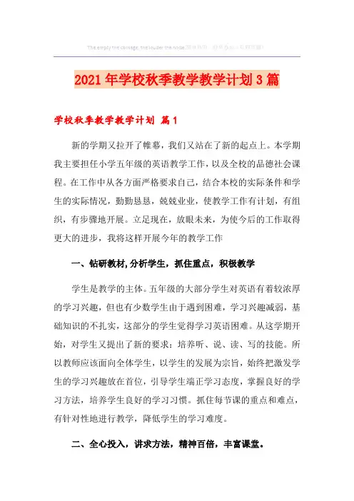 2021年学校秋季教学教学计划3篇