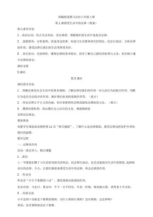 部编版道德与法治六年级上册第1课感受生活中的法律 第3课时教案