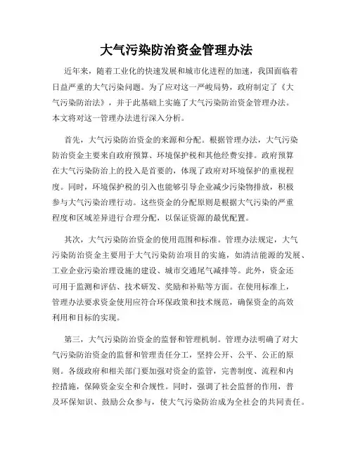 大气污染防治资金管理办法