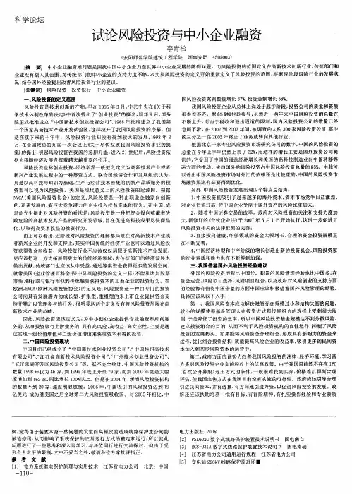 试论风险投资与中小企业融资
