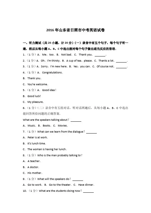 2016年山东省日照市中考英语试卷(解析版)
